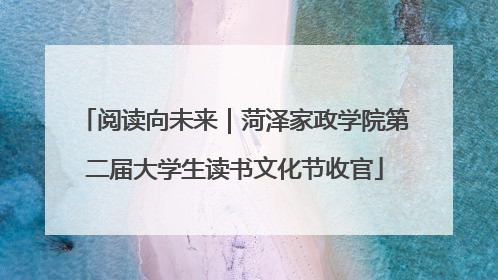 阅读向未来｜菏泽家政学院第二届大学生读书文化节收官