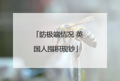 防极端情况 英国人囤积现钞