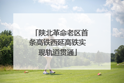陕北革命老区首条高铁西延高铁实现轨道贯通