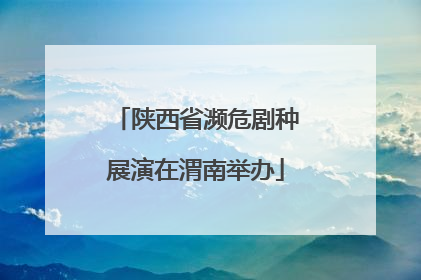 陕西省濒危剧种展演在渭南举办