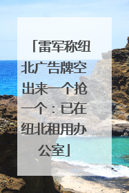 雷军称纽北广告牌空出来一个抢一个：已在纽北租用办公室