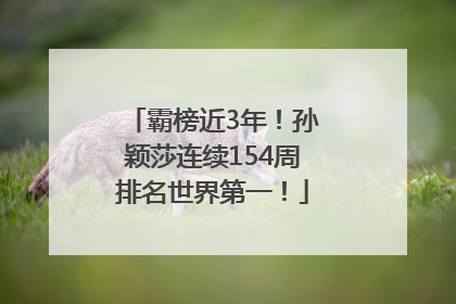 霸榜近3年！孙颖莎连续154周排名世界第一！