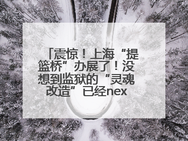 震惊！上海“提篮桥”办展了！没想到监狱的“灵魂改造”已经next level
