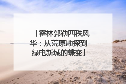 霍林郭勒四秩风华：从荒原勘探到绿电新城的蝶变