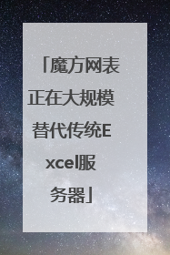 魔方网表正在大规模替代传统Excel服务器