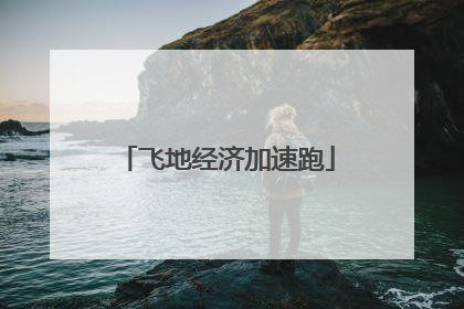飞地经济加速跑