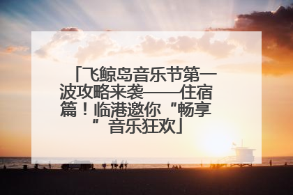 飞鲸岛音乐节第一波攻略来袭——住宿篇！临港邀你“畅享”音乐狂欢