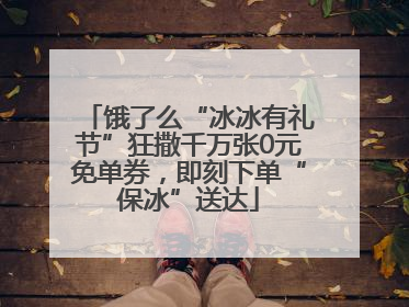 饿了么“冰冰有礼节”狂撒千万张0元免单券，即刻下单“保冰”送达