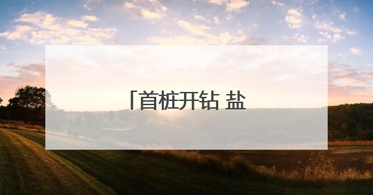首桩开钻 盐泰锡常宜铁路宜兴段正式动工