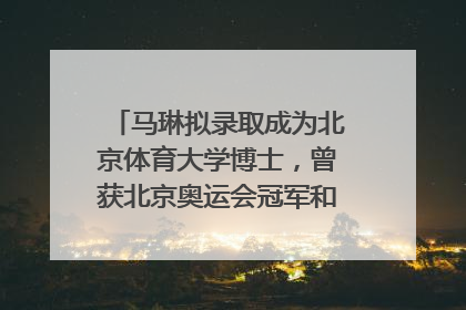 马琳拟录取成为北京体育大学博士，曾获北京奥运会冠军和4次世界杯冠军，张继科：他是神