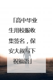 高中毕业生用校服收集签名，保安大叔写下祝福语