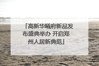 高新华曦府新品发布盛典举办 开启郑州人居新典范