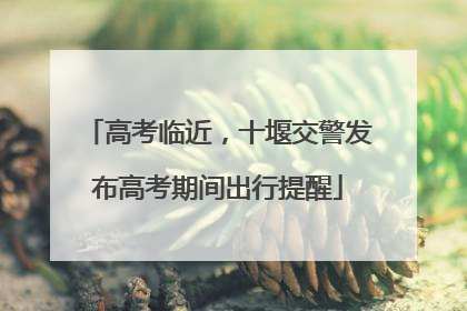 高考临近，十堰交警发布高考期间出行提醒