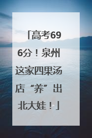 高考696分！泉州这家四果汤店“养”出北大娃！
