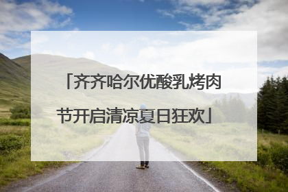 齐齐哈尔优酸乳烤肉节开启清凉夏日狂欢