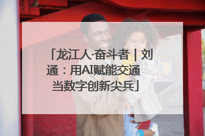 龙江人·奋斗者｜刘通：用AI赋能交通 当数字创新尖兵