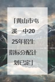 黄山市屯溪一中2025年招生指标分配计划已定