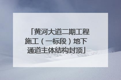 黄河大道二期工程施工（一标段）地下通道主体结构封顶