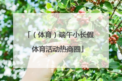 （体育）端午小长假 体育活动热商圈