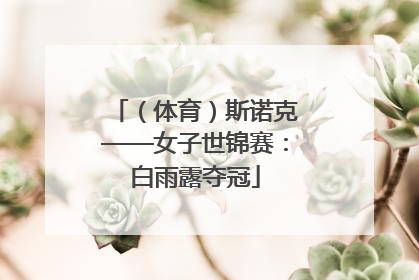 （体育）斯诺克——女子世锦赛：白雨露夺冠