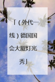 （外代一线）德国国会大厦灯光秀