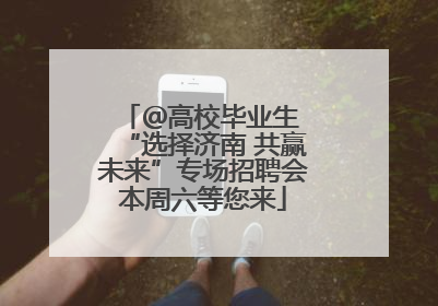 ＠高校毕业生 “选择济南 共赢未来”专场招聘会本周六等您来