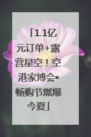 1.1亿元订单+露营星空！空港家博会▪畅购节燃爆今夏