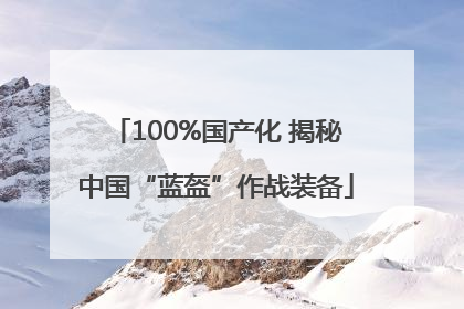 100%国产化 揭秘中国“蓝盔”作战装备