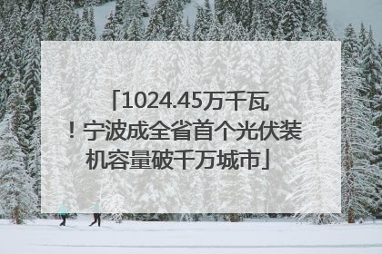1024.45万千瓦！宁波成全省首个光伏装机容量破千万城市