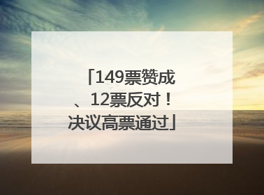 149票赞成、12票反对！决议高票通过