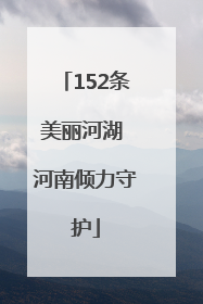152条美丽河湖 河南倾力守护