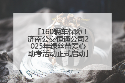 160辆车保障！济南公交恒通公司2025年绿丝带爱心助考活动正式启动