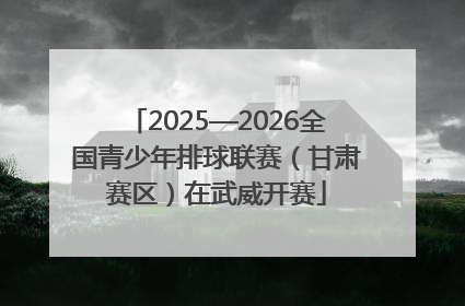 2025—2026全国青少年排球联赛（甘肃赛区）在武威开赛