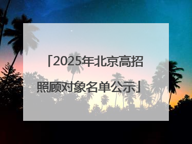 2025年北京高招照顾对象名单公示