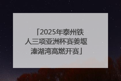 2025年泰州铁人三项亚洲杯赛姜堰溱湖湾高燃开赛