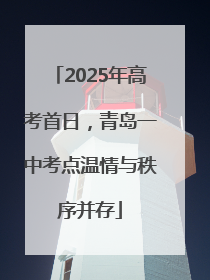 2025年高考首日，青岛一中考点温情与秩序并存