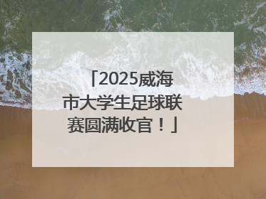 2025威海市大学生足球联赛圆满收官！