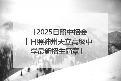 2025日照中招会丨日照神州天立高级中学最新招生简章