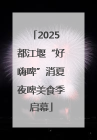 2025都江堰“好嗨啤”消夏夜啤美食季启幕