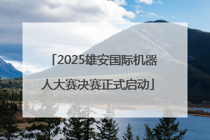 2025雄安国际机器人大赛决赛正式启动