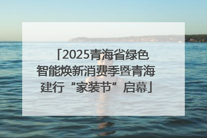 2025青海省绿色智能焕新消费季暨青海建行“家装节”启幕