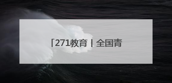 271教育丨全国青少年校园足球特色学校落户潍坊实验中学