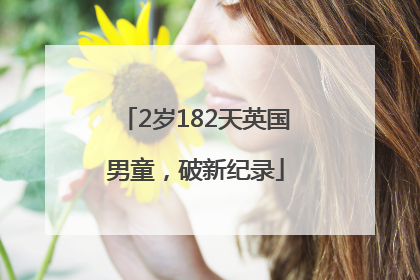 2岁182天英国男童，破新纪录
