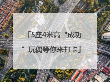 5座4米高“成功”玩偶等你来打卡