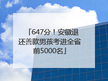 647分！安徽退还善款男孩考进全省前5000名