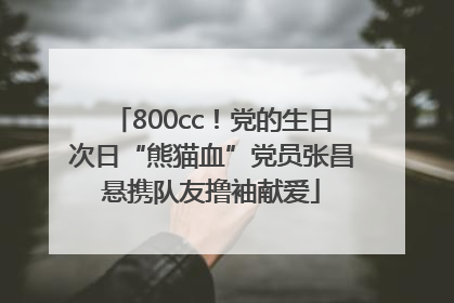 800cc！党的生日次日“熊猫血”党员张昌悬携队友撸袖献爱