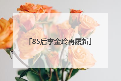 85后李金玲再履新