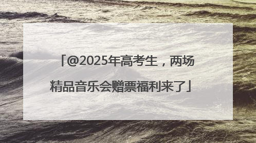 @2025年高考生，两场精品音乐会赠票福利来了