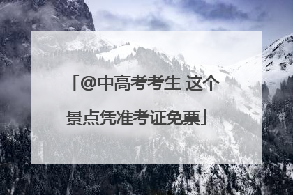 @中高考考生 这个景点凭准考证免票