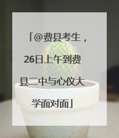 @费县考生，26日上午到费县二中与心仪大学面对面